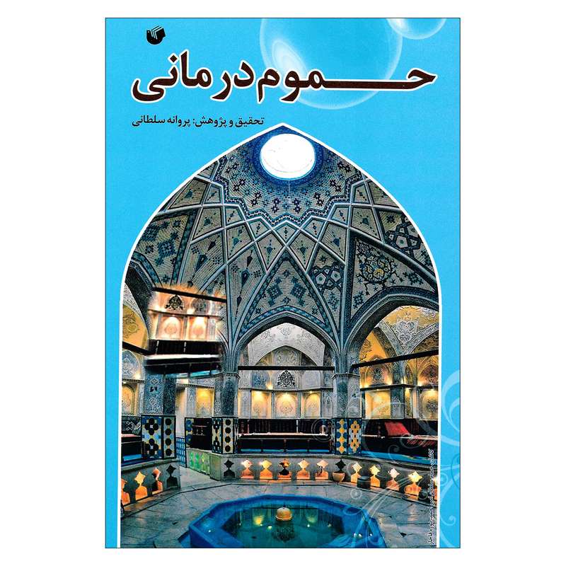 کتاب حموم درمانی اثر پروانه سلطانی نشر سفیر اردهال