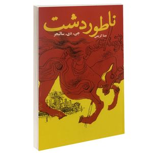 نقد و بررسی کتاب ناطور دشت اثر جی.دی.سالینجر نشر پرثوآ توسط خریداران