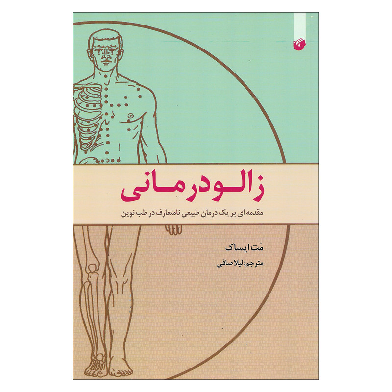 کتاب زالو درمانی مقدمه ای بر یک درمان طبیعی نامتعارف در طب نوین اثر مت ایساک نشر سفیر اردهال