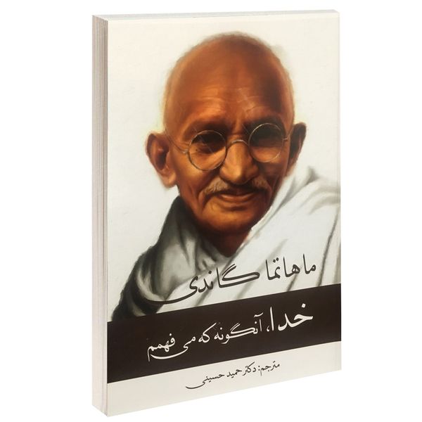 کتاب خدا، آنگونه که می فهمم اثر ماهاتما گاندی نشر پرثوا کتاب خدا، آنگونه که می فهمم اثر ماهاتما گاندی نشر پرثوا