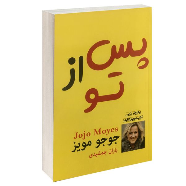 کتاب پس از تو اثر جوجو مویز نشر پرثوآ کتاب پس از تو اثر جوجو مویز نشر پرثوآ