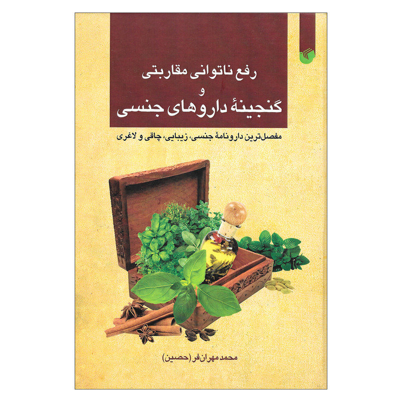 کتاب رفع ناتوانی مقاربتی و گنجینه داروهای جنسی مفصل ترین دارونامه جنسی زیبایی چاقی و لاغری اثر محمد مهران فر نشر سفیر اردهال  