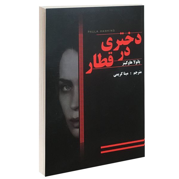 کتاب دختری در قطار اثر پائولا هاوکینز نشر پرثوآ کتاب دختری در قطار اثر پائولا هاوکینز نشر پرثوآ