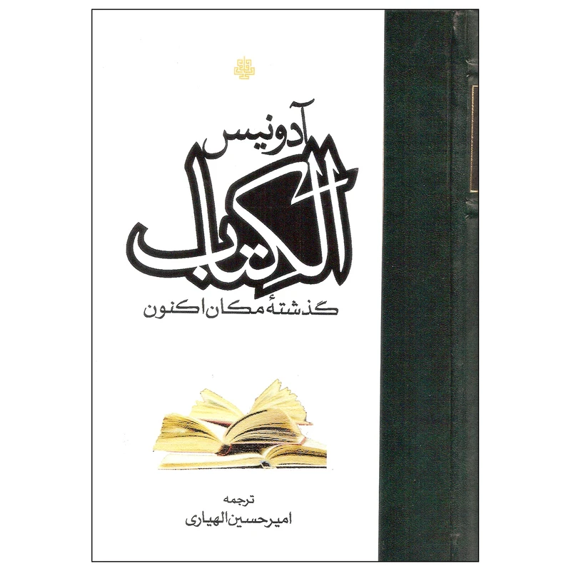 کتاب الکتاب گذشته مکان اکنون اثر آدونیس انتشارات مولی دوره سه جلدی