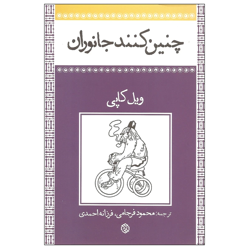 کتاب چنین کنند جانوران اثر ویل کاپی انتشارات روزنه
