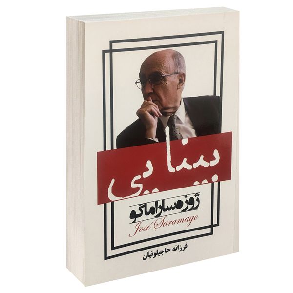 کتاب بینایی اثر ژوزه ساراماگو نشر پرثوآ کتاب بینایی اثر ژوزه ساراماگو نشر پرثوآ