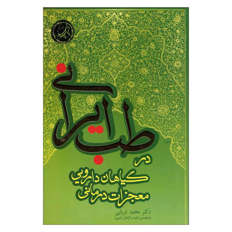 کتاب طب ایرانی در گیاهان دارویی معجزات درمانی اثر دکتر محمد دریایی نشر سفیر اردهال