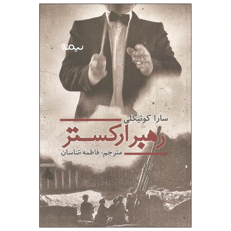 کتاب رهبر ارکستر اثر سارا کوئیگلی نشر نیماژ