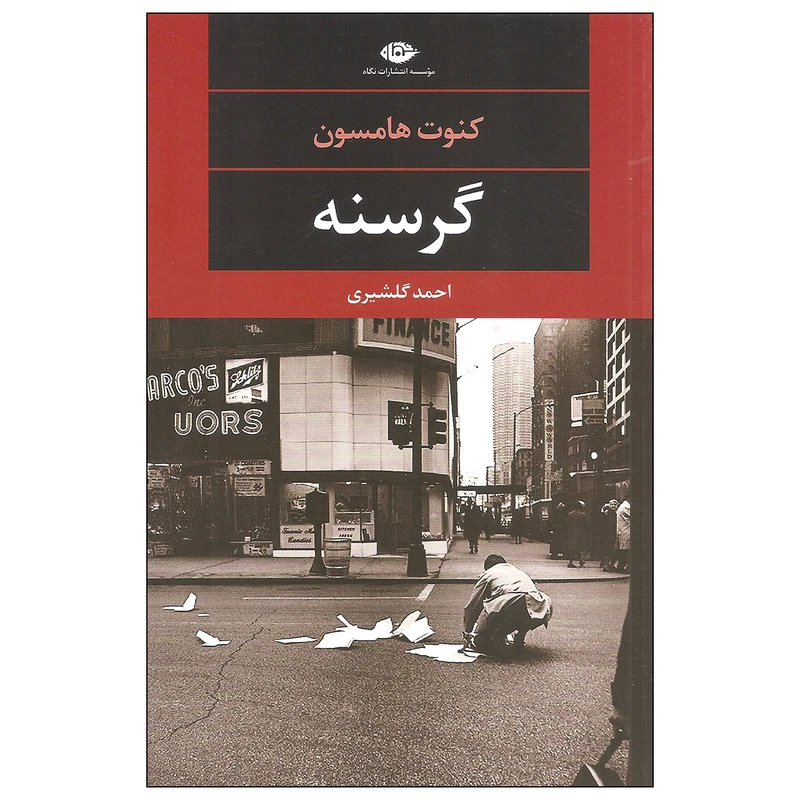 کتاب گرسنه اثر کنوت هامسون نشر نگاه