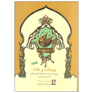 کتاب پیمانه و دانه اثر دکتر مهدی سیاح زاده انتشارات مهراندیش