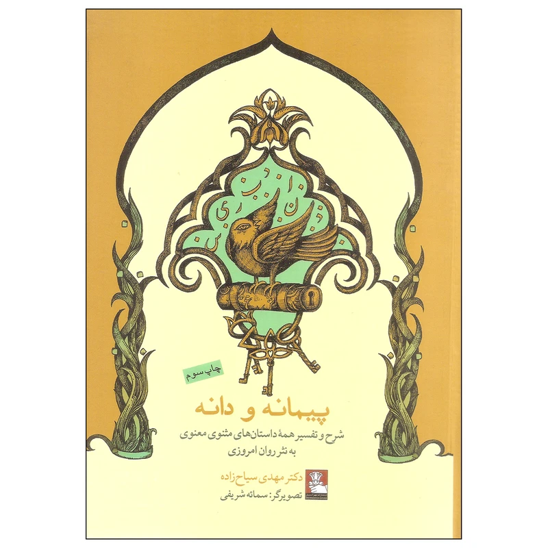 کتاب پیمانه و دانه اثر دکتر مهدی سیاح زاده انتشارات مهراندیش