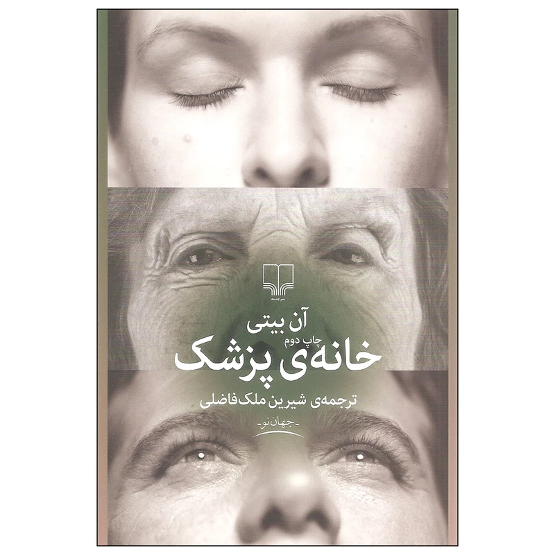 کتاب خانه ی پزشک اثر آن بیتی نشر چشمه