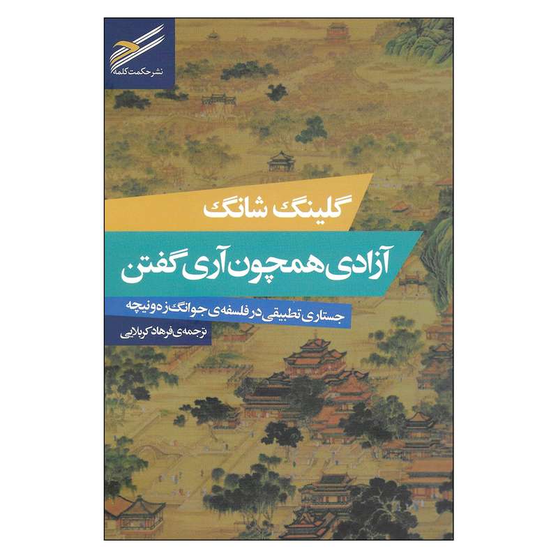 کتاب آزادی همچون آری گفتن جستاری تطبیقی در فلسفه ی جوانگ زه ونیچه اثر گلینگ شانگ انتشارات حکمت کلمه
