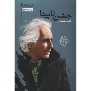 کتاب جشن ناپیدا اثر محمد شمس لنگرودی