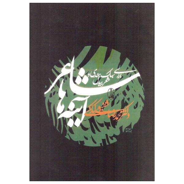 کتاب آینه های شاعر اثر دکتر محمدرضا شفیعی کدکنی نشر آگاه