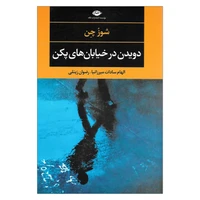 کتاب دویدن در خیابان های پکن اثر شوز چن نشر نگاه