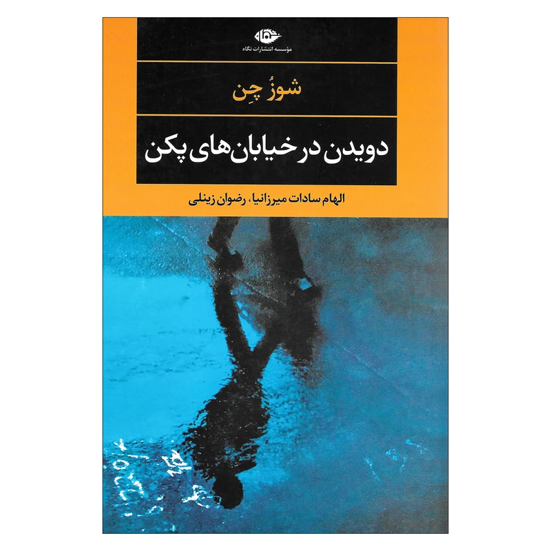 کتاب دویدن در خیابان های پکن اثر شوز چن نشر نگاه