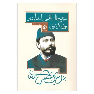 کتاب سید جمال الدین اسد آبادی روشنگر شرق اثر محمد مسعود نوروزی نشر قصیده سرا