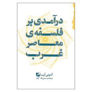 کتاب درآمدی بر فلسفه ی معاصر غرب اثر آنتونی آپیا نشر گام نو