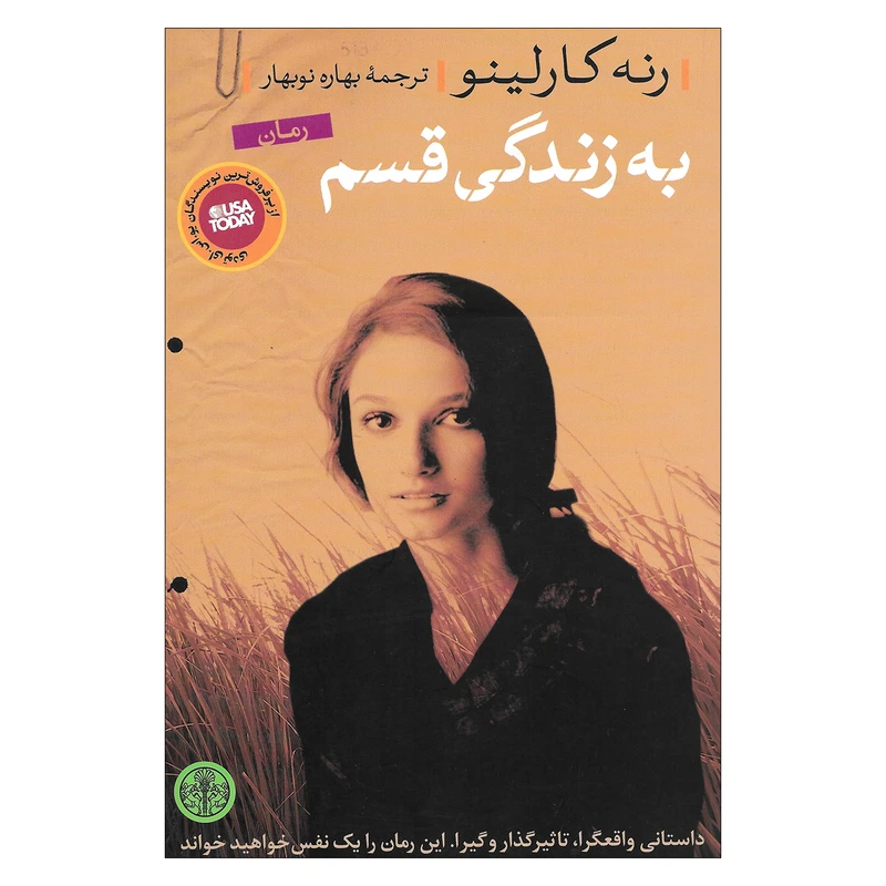 کتاب به زندگی قسم اثر رنه کارلینو انتشارات کتاب پارسه
