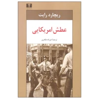 کتاب عطش آمریکایی اثر ریچارد رایت نشر نیلوفر