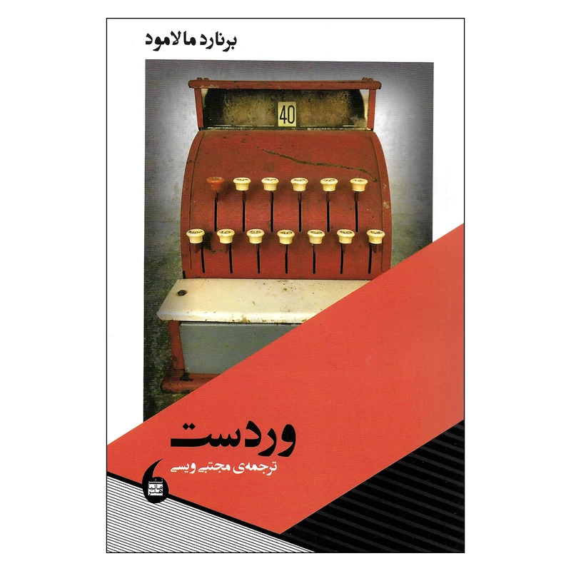 کتاب وردست اثر برنارد مالامود نشر مانیاهنر