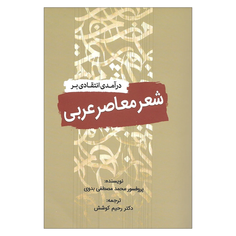 کتاب درآمدی انتقادی بر شعر معاصر عربی اثر پروفسور محمد مصطفی بدوی انتشارات سبزان 