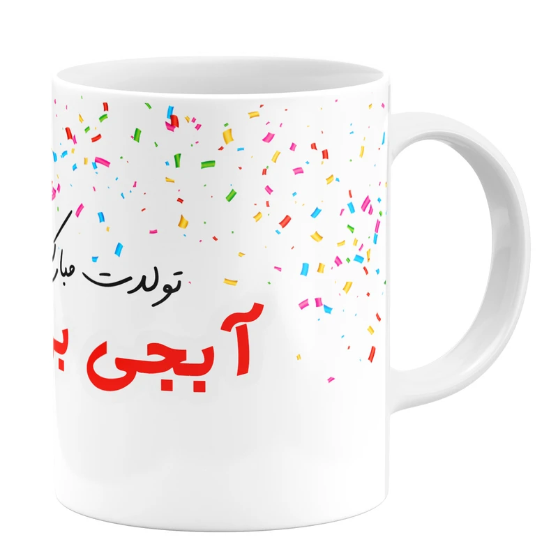 ماگ گالری وبفر طرح تولد آبجی بزرگ کد 11054093999