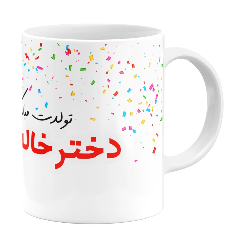 ماگ گالری وبفر طرح تولد دختر خاله کد 11054094013
