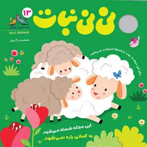 مجله نی نی نبات شماره 13