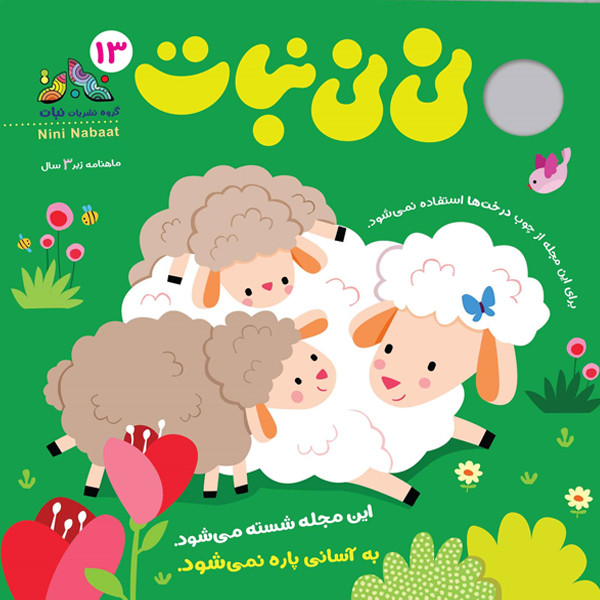 مجله نی نی نبات شماره 13