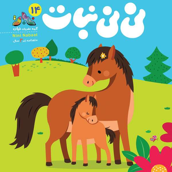 مجله نی نی نبات شماره 14 مجله نی نی نبات شماره 14