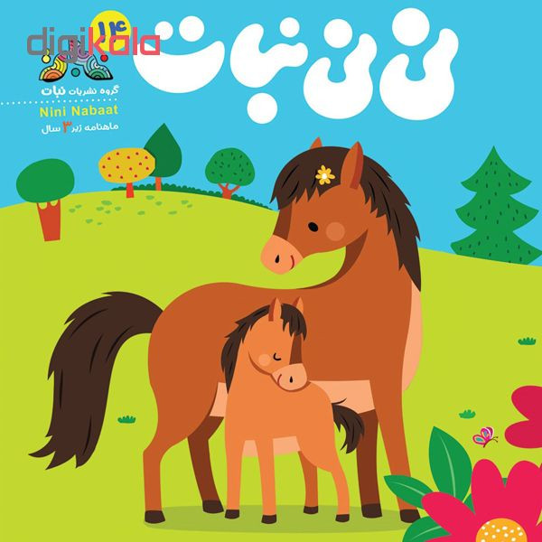 مجله نی نی نبات شماره 14 مجله نی نی نبات شماره 14