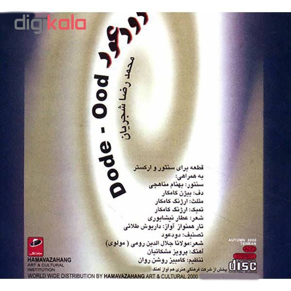 آلبوم موسیقی دود عود اثر محمدرضا شجریان