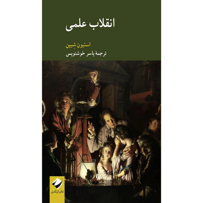کتاب انقلاب علمی اثر استیون شِیپن نشر کرگدن