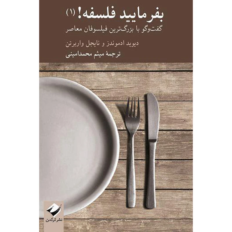 کتاب بفرمایید فلسفه! 1 اثر دیوید ادموندز و نایجل واربرتن نشر کرگدن