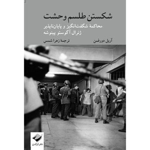 کتاب شکستن طلسم وحشت اثر آریل دورفمن نشر کرگدن