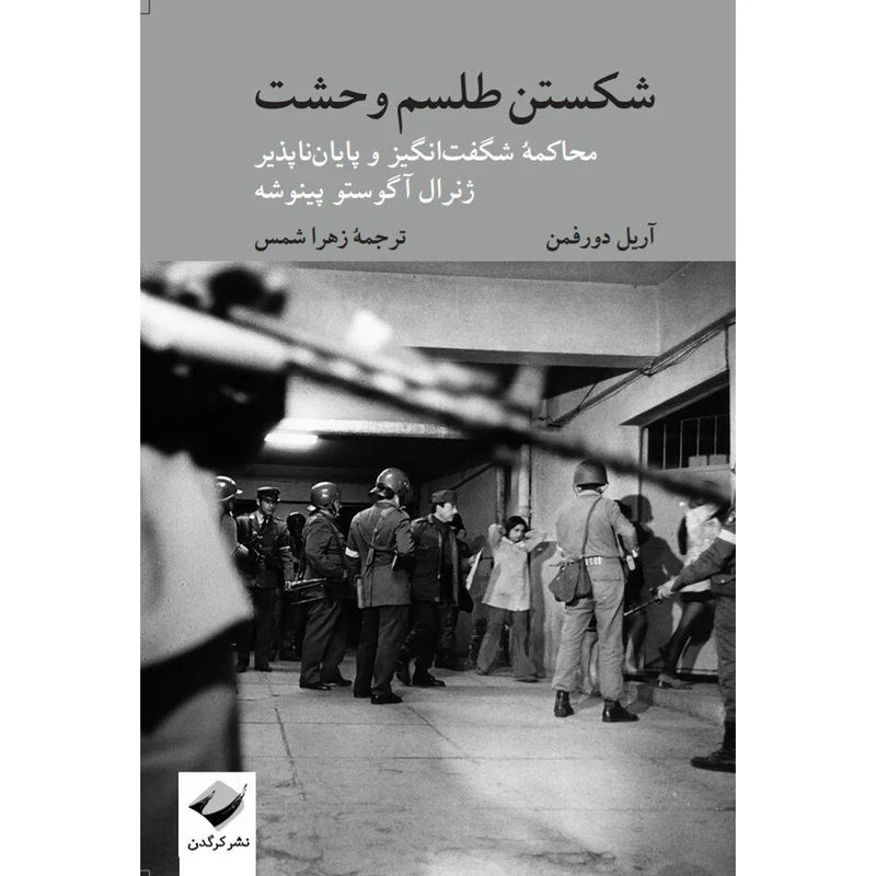 کتاب شکستن طلسم وحشت اثر آریل دورفمن نشر کرگدن