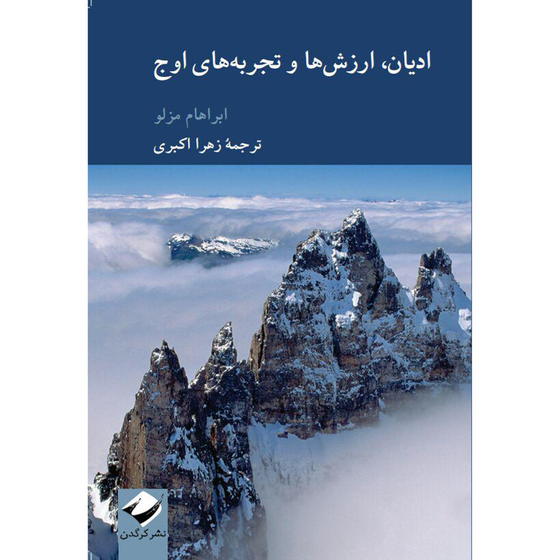 کتاب ادیان، ارزش‌ها و تجربه‌های اوج اثر ابراهام مزلو نشر کرگدن