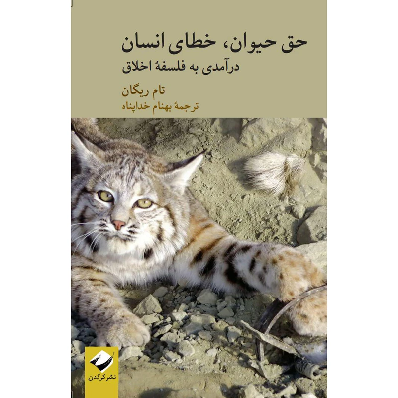 کتاب حق حیوان، خطای انسان اثر تام ریگان نشر کرگدن