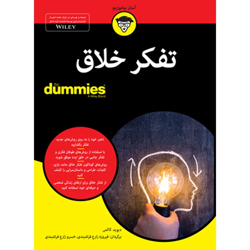 کتاب تفکر خلاق for dummies اثر دیوید کاکس انتشارات آوند دانش