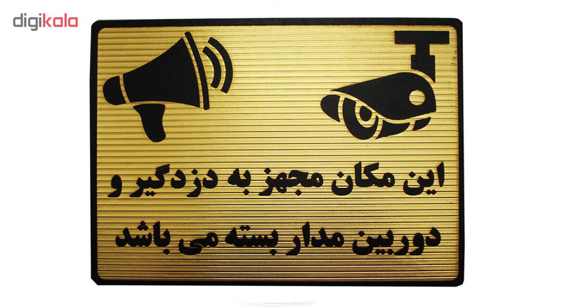 تابلو نشانگر طرح این مکان مجهز به دزدگیر و دوربین می باشد مدل LM214