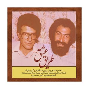 نقد و بررسی آلبوم موسیقی طریق عشق اثر محمدرضا شجریان نشر ایران گام توسط خریداران