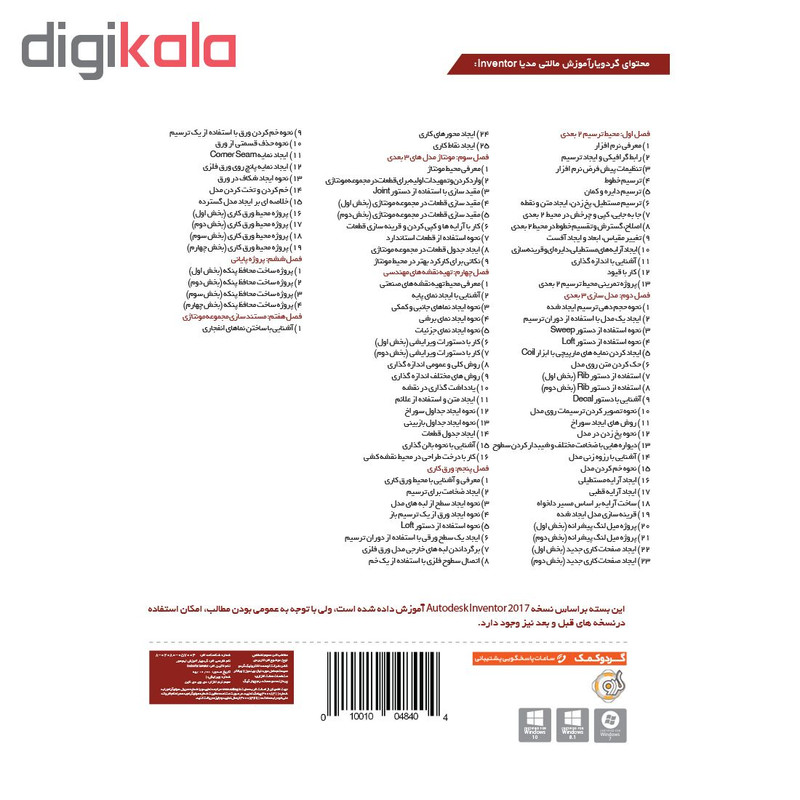 مجموعه آموزشی مالتی مدیا Autodesk Inventor نشر گردو