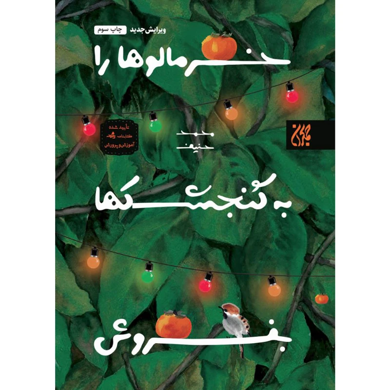 کتاب خرمالوها را به گنجشک ها بفروش اثر محمد حنیف انتشارات جمکران