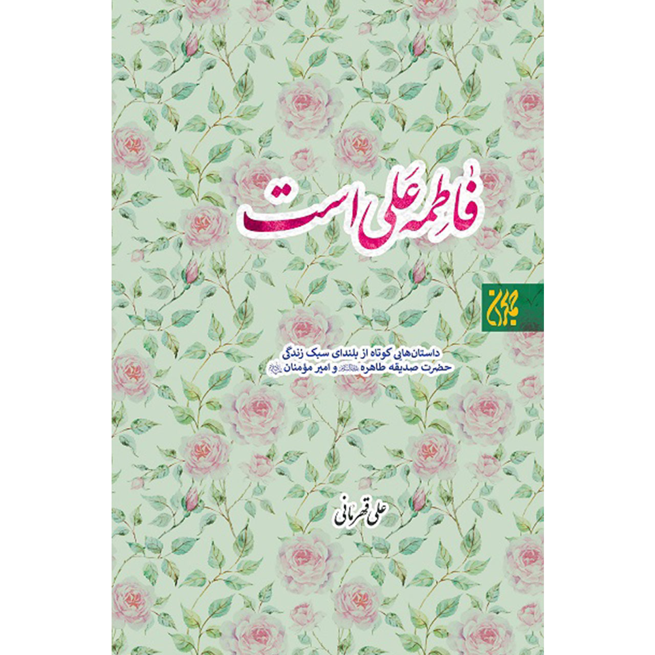 کتاب فاطمه علی است اثر علی قهرمانی انتشارات جمکران