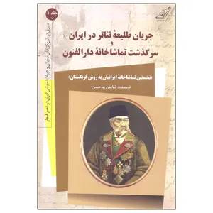 کتاب جریان های طلیعه تئاتر در ایران و سرگذشت تماشاخانه دارالفنون اثر نیایش پورحسن انتشارات کتاب کوله پشتی