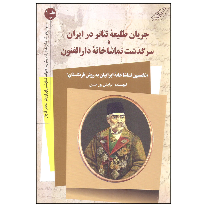 کتاب جریان های طلیعه تئاتر در ایران و سرگذشت تماشاخانه دارالفنون اثر نیایش پورحسن انتشارات کتاب کوله پشتی