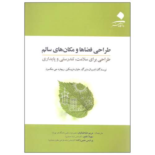 کتاب طراحی فضاها و مکان های سالم اثر جمعی از نویسندگان نشر دانشگاه هنر