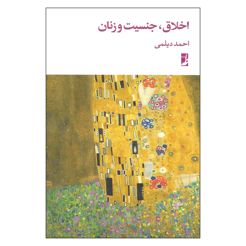 کتاب اخلاق، جنسیت و زنان اثر احمد دیلمی نشر طه